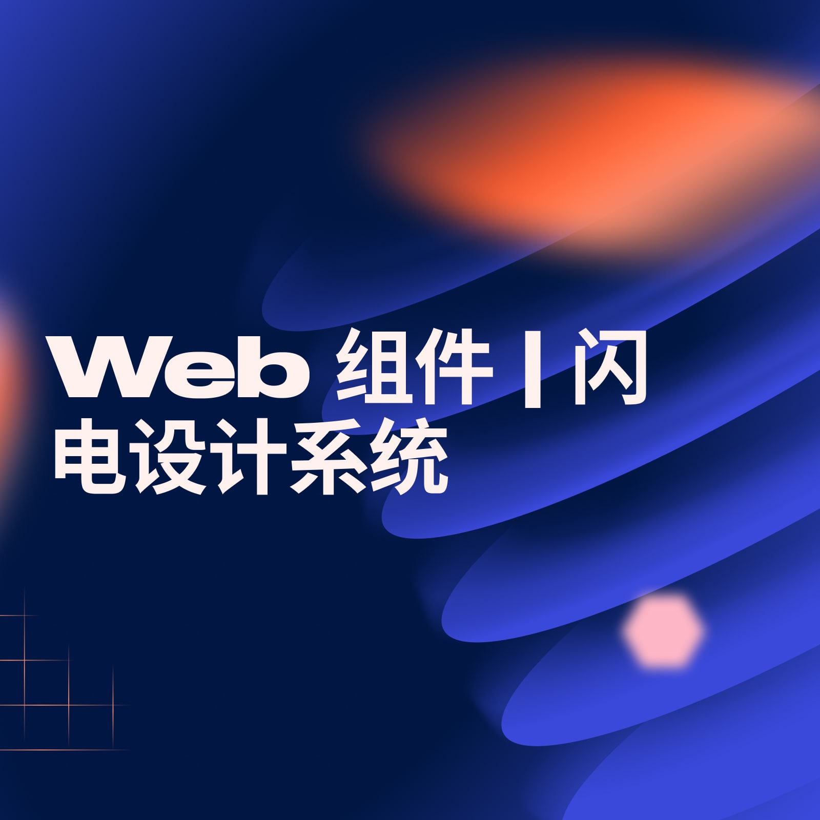 Web 组件 | 闪电设计系统，设计系统 Figma 素材封面图